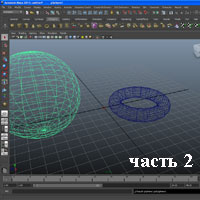 Основы анимации в Майя часть 2 (видео уроки)