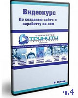 Как создать сайт и заработать на нем ч.4 (видео уроки)