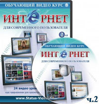 Интернет для современного пользователя ч.2 (видео уроки)