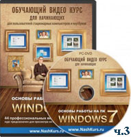 Основы работы на ПК – Windows 7 ч.3 (видео уроки)