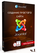 Joomla для начинающих. Создание простого сайта ч.1 (видео уроки)