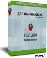 FL Studio для начинающих ч.1 (видео уроки)