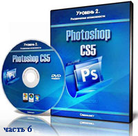 Уроки Photoshop. Расширенные возможности ч.6 (видео онлайн)