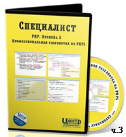 Уроки PHP. Профессиональная разработка сайтов ч.3 (видео онлайн)