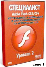 Уроки Adobe Flash. Интерактивная анимация и программирование на ActionScript 2.0 ч.1 (онлайн видео)