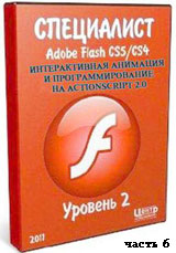 Уроки Adobe Flash. Интерактивная анимация и программирование на ActionScript 2.0 ч.6 (онлайн видео)