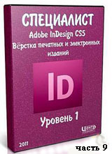 Уроки Adobe InDesign. Верстка печатных и электронных изданий ч.9 (онлайн видео)