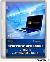 Программирование в HTML5 с javascript и CSS3 ч.1 (видео уроки)