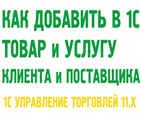 Как добавить товары и услуги, клиентов и поставщиков в 1С Управление торговлей 11